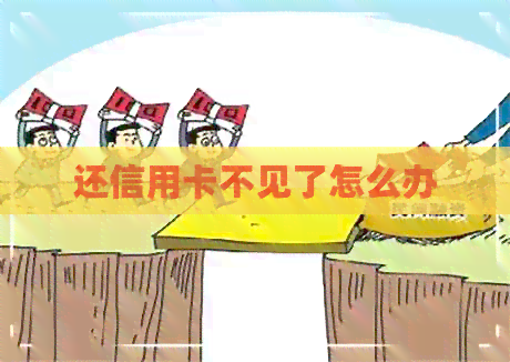 还信用卡不见了怎么办