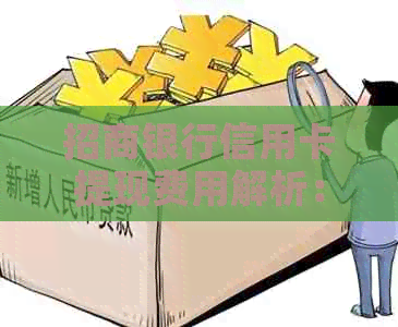 招商银行信用卡提现费用解析：操作指南、收费标准及计算方法