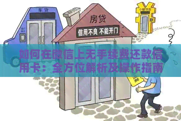 如何在微信上无手续费还款信用卡：全方位解析及操作指南