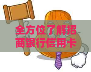 全方位了解招商银行信用卡提现流程、费用以及注意事项