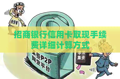 招商银行信用卡取现手续费详细计算方式