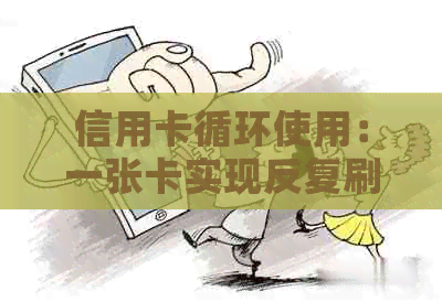 信用卡循环使用:一张卡实现反复刷卡与还款的便捷方式