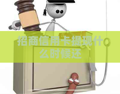 招商信用卡提现什么时候还