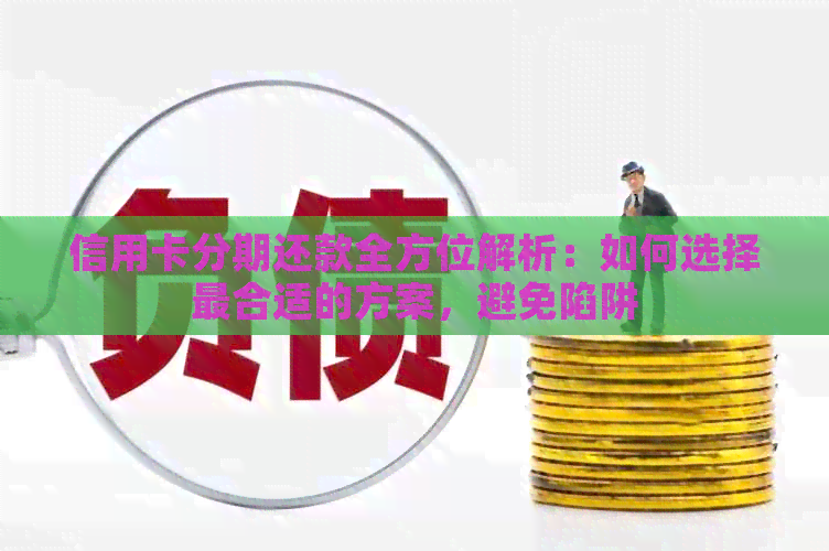 信用卡分期还款全方位解析：如何选择最合适的方案，避免陷阱