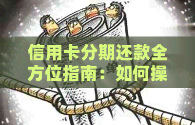 信用卡分期还款全方位指南：如何操作、注意事项以及优缺点分析