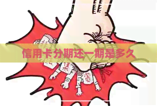 信用卡分期还一期是多久