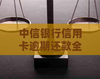 中信银行信用卡逾期还款全攻略，避免信用瑕疵