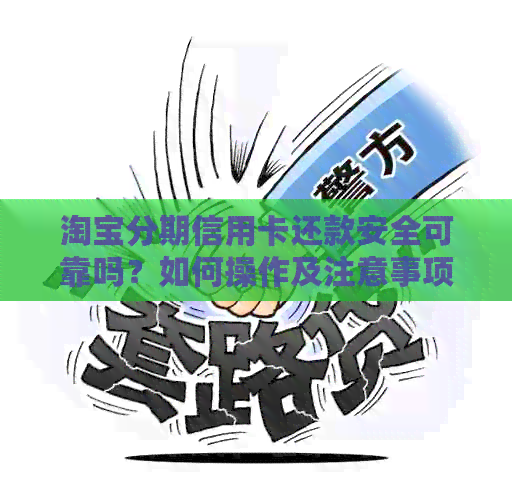 淘宝分期信用卡还款安全可靠吗？如何操作及注意事项解析