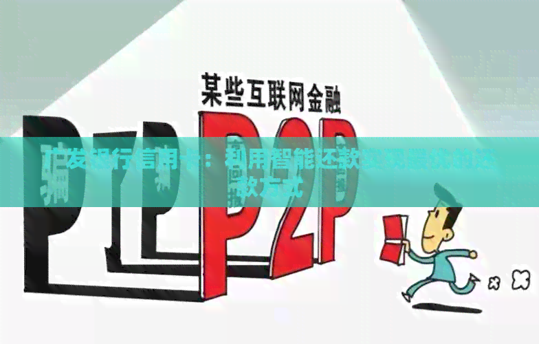 广发银行信用卡：利用智能还款实现更优的还款方式