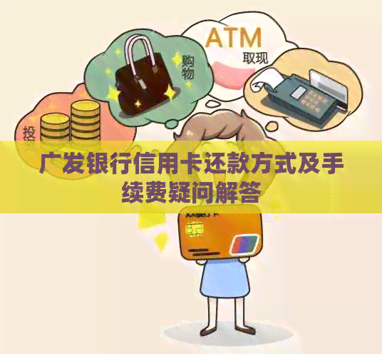 广发银行信用卡还款方式及手续费疑问解答