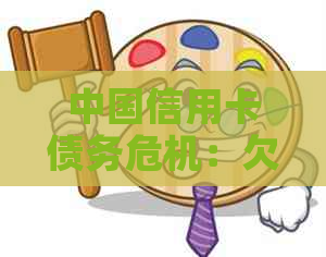 中国信用卡债务危机：欠款人数、原因与解决方案全面解析