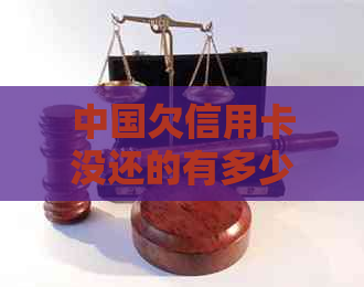 中国欠信用卡没还的有多少人：揭示惊人数据与影响