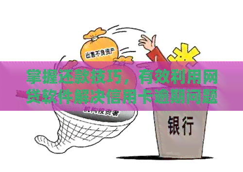 掌握还款技巧，有效利用网贷软件解决信用卡逾期问题