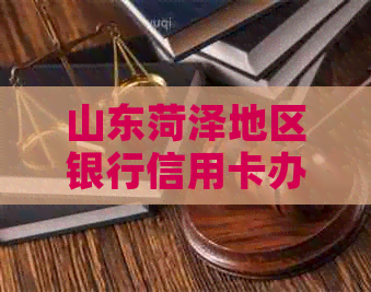 山东菏泽地区银行信用卡办理联系方式及分行信息