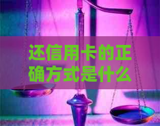 还信用卡的正确方式是什么？不仅仅只是存钱进去就算完成，还需了解这些细节