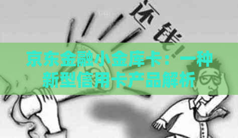 京东金融小金库卡：一种新型信用卡产品解析