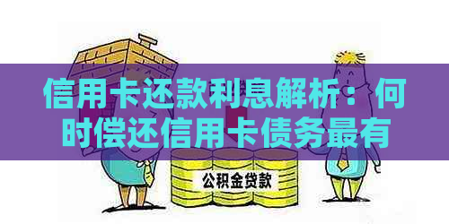 信用卡还款利息解析：何时偿还信用卡债务最有利？