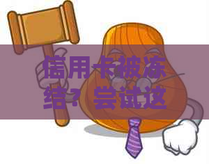 信用卡被冻结？尝试这些方法解决问题！代还软件使用指南