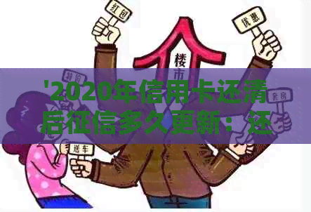 '2020年信用卡还清后多久更新：还清后多久能显示在报告上？'