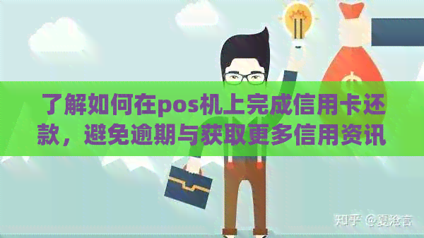 了解如何在pos机上完成信用卡还款，避免逾期与获取更多信用资讯