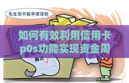 如何有效利用信用卡p0s功能实现资金周转？