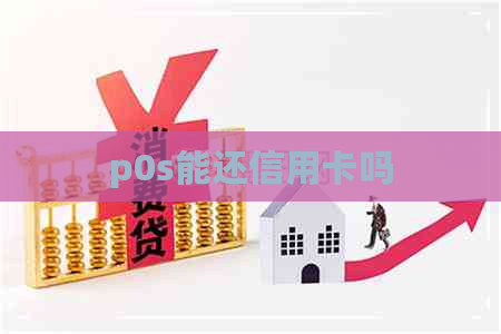 p0s能还信用卡吗