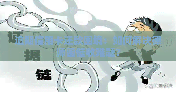 逾期信用卡还款困境：如何解决律师函难题？