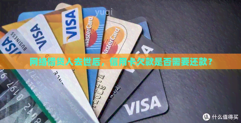 网络借贷人去世后，信用卡欠款是否需要还款？