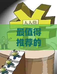 最值得推荐的银行信用卡：无压力随借随还，信用额度高达XX倍！
