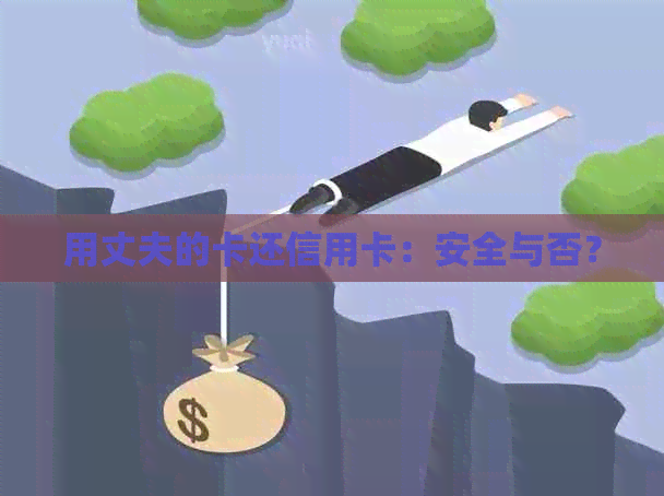 用丈夫的卡还信用卡：安全与否？