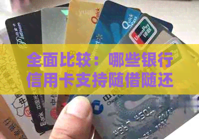 全面比较：哪些银行信用卡支持随借随还功能且利息更低？
