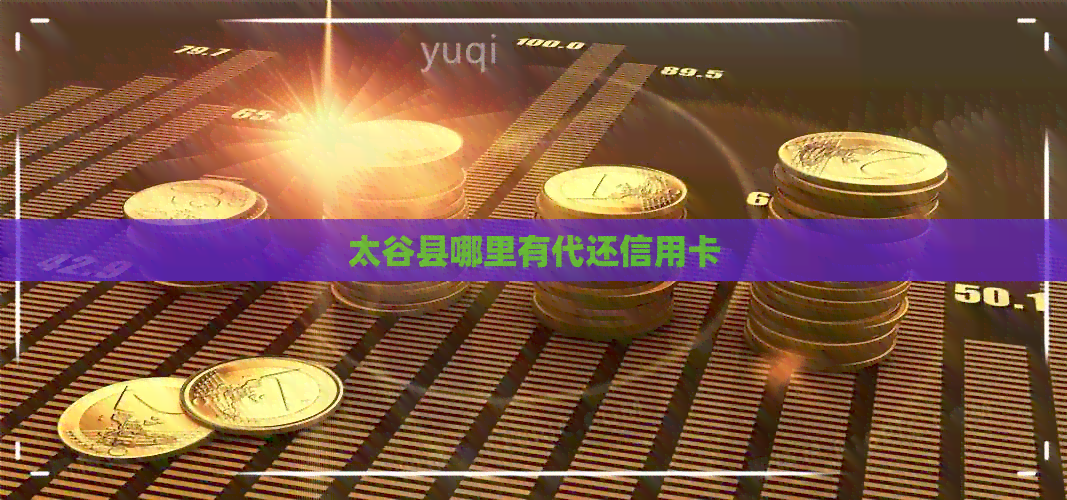太谷县哪里有代还信用卡