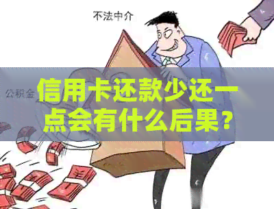 信用卡还款少还一点会有什么后果？如何解决这个问题？