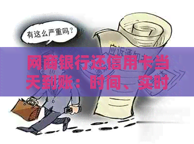 银行信用卡还信用卡当天到账：时间、实时性及还款确认