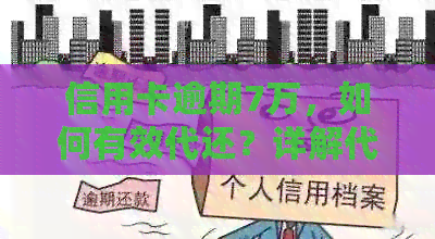 信用卡逾期7万，如何有效代还？详解代还方法与注意事项
