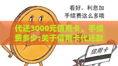 代还3000元信用卡，手续费多少:关于信用卡代还款的手续费问题