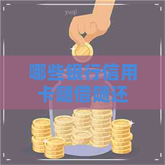 哪些银行信用卡随借随还