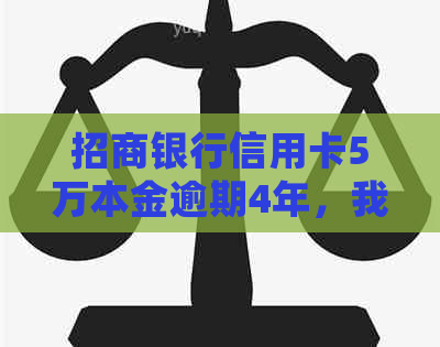 招商银行信用卡5万本金逾期4年，我应该如何处理？