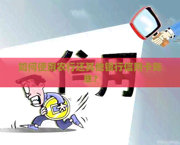 如何使用农行还其他银行信用卡账单？