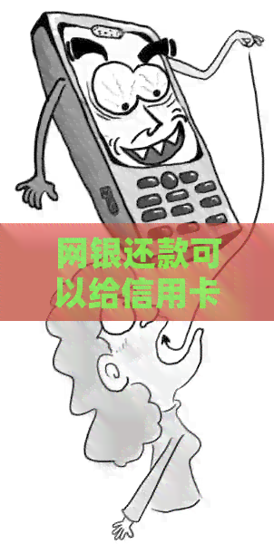 网银还款可以给信用卡还吗？安全吗？现在可以使用网银直接还信用卡吗？