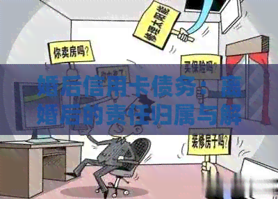 婚后信用卡债务：离婚后的责任归属与解决策略