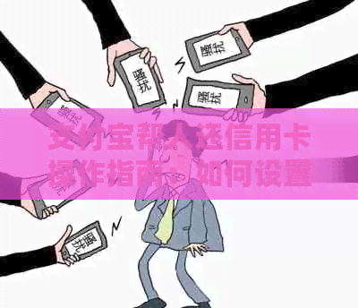 支付宝帮人还信用卡操作指南：如何设置还款提醒以及注意事项