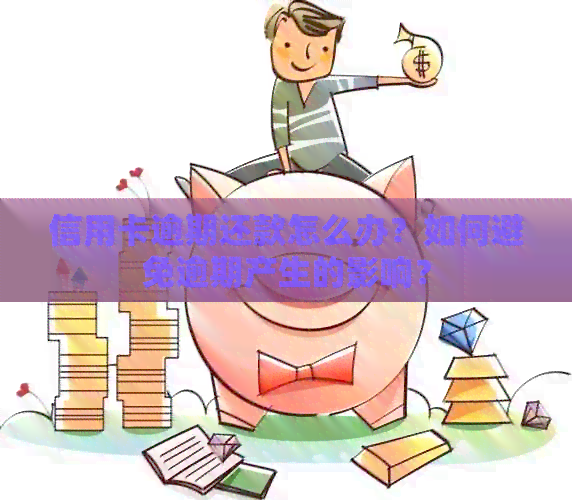 信用卡逾期还款怎么办？如何避免逾期产生的影响？
