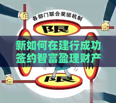 新如何在建行成功签约智富盈理财产品