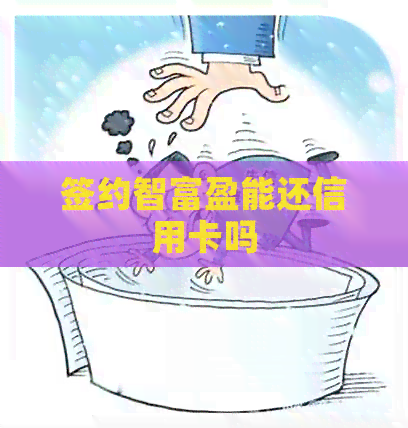 签约智富盈能还信用卡吗