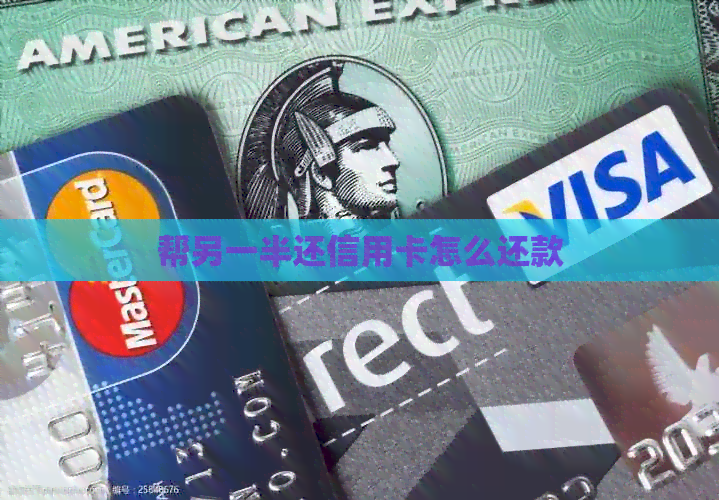 帮另一半还信用卡怎么还款