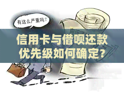 信用卡与网贷还款优先级如何确定？全面解决方案助您轻松应对