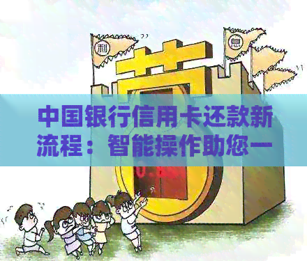 中国银行信用卡还款新流程：智能操作助您一臂之力