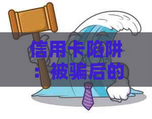 信用卡陷阱：被骗后的还款困境与解决之道