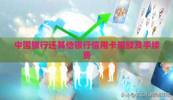 中国银行还其他银行信用卡限额及手续费
